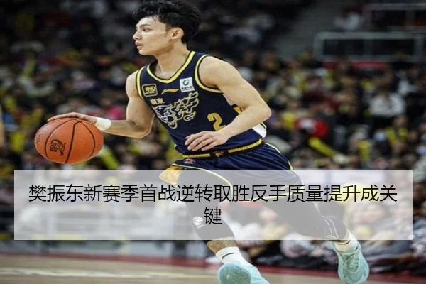 樊振东新赛季首战逆转取胜反手质量提升成关键